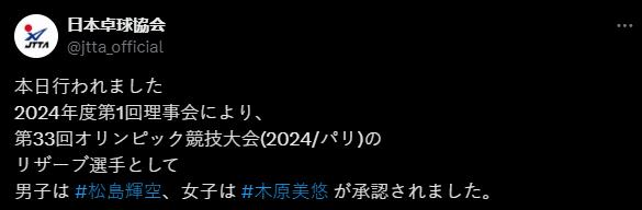 日本乒协宣布巴黎奥林匹克运动会  P卡 伊藤无缘全队平均20