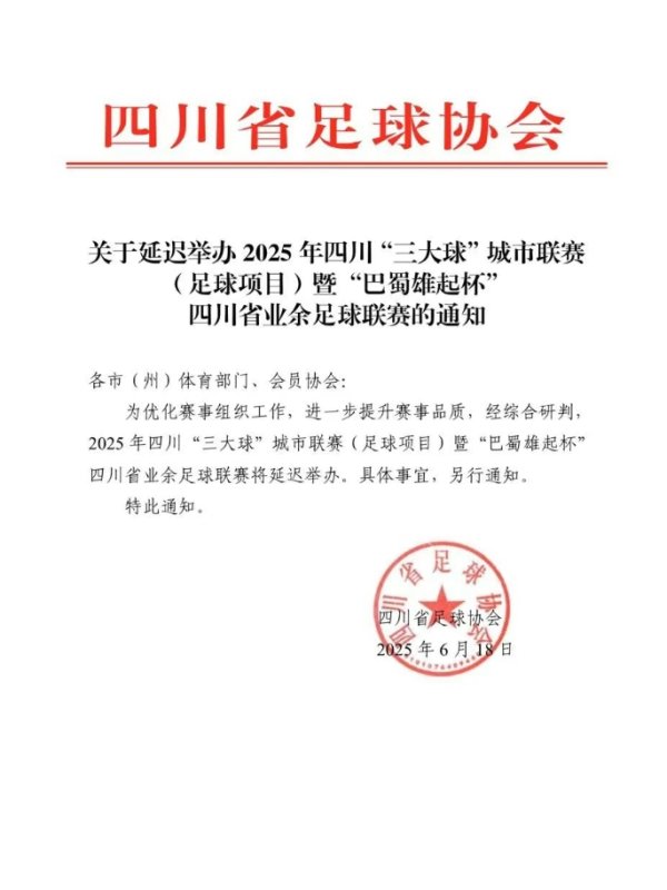 官方：为提升赛事品质，“巴蜀雄起杯”四川省业余古代足球   