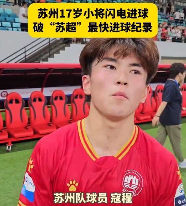 创“苏超”最快得分  记录  ，17岁学生寇程：没球迷就没我