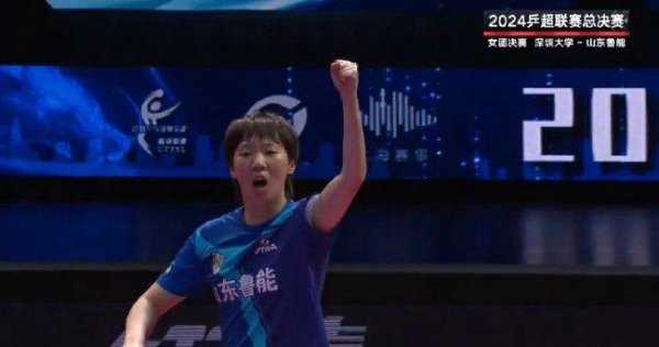 乒超职业联赛  山东鲁能3-2深圳大学 第9次夺得职业联赛  第一名