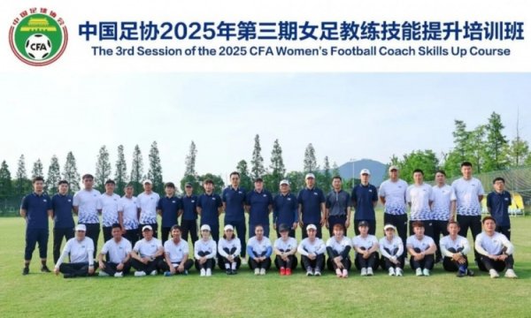 中国足协2025年第三期女足指导教练员员技能提升培训班顺利结