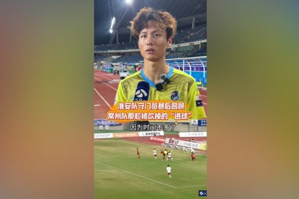 淮安队守门员谈染黄：看见常州队球员拿着球在那跑，我就有点生气