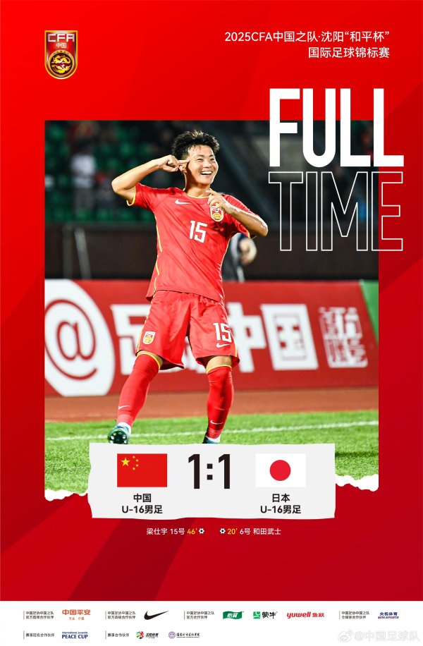 中国U-16男足1比1战平日本U-16男足，梁仕宇后备  建功