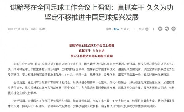 谌贻琴在全国古代足球    工作会议上强调：坚定不移推进中国