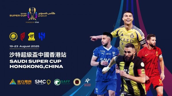 2025/26沙特超级杯首次移师中国香港举行 大运动活动  