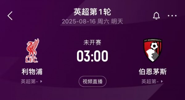 蝉联第一名    第一名  出击！英超揭幕战前瞻：科尔克兹战