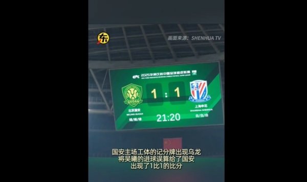 闹乌龙！京沪大战吴曦得分  后，工体记分牌短暂变成1-1平