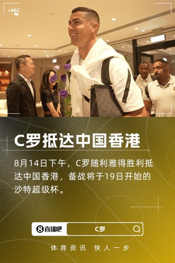 利雅得获胜  官方晒图：C罗随队抵达中国香港，准备比赛  沙