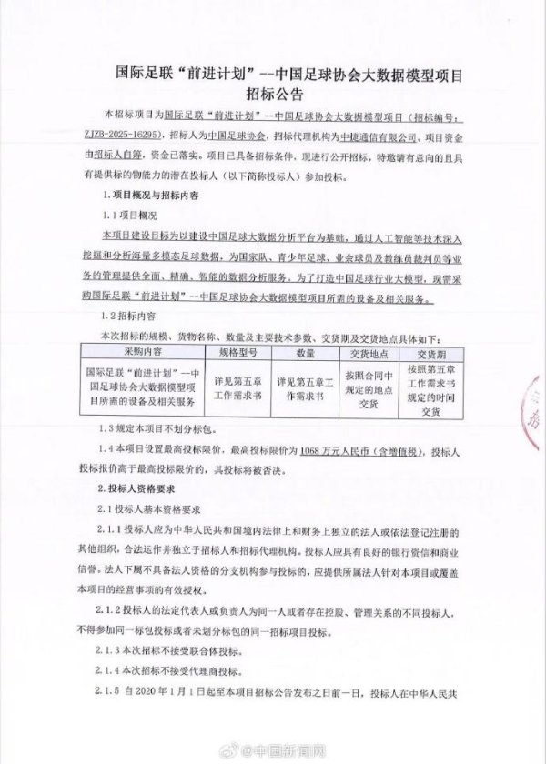 足协招标打造中国古代足球    行业大模型，为国字号及青训等