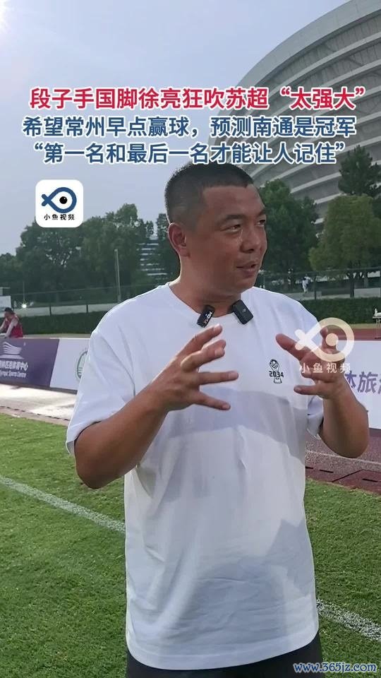 徐亮：希望常州早点赢球第一名  看好南通 头名和末尾才能让人