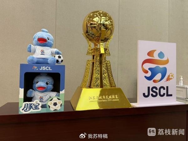 苏媒：苏超第一名  将获得奖杯和金牌，前八名都将获得相应名次
