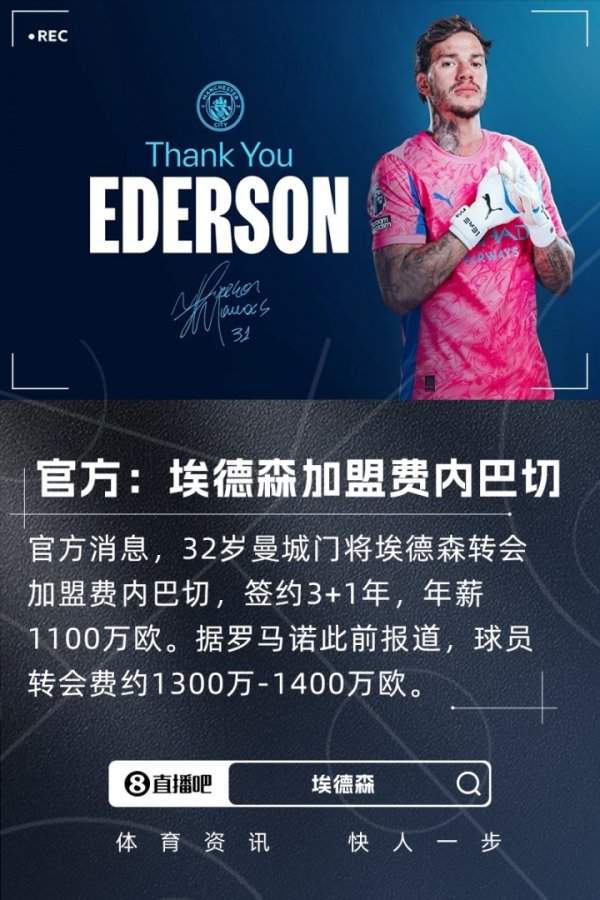 年薪1100万！官方：曼城守门员埃德森加盟费内巴切，转会费约
