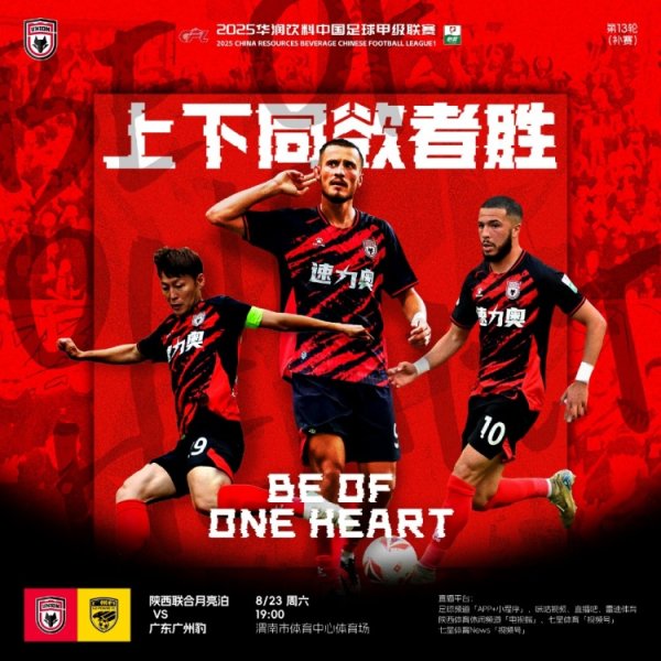 陕西联合赛前海报：上下同欲者胜