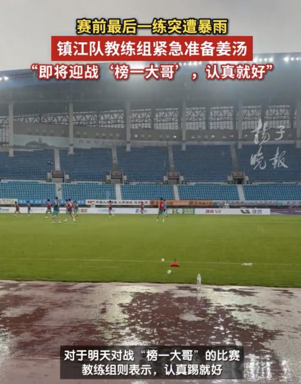 苏媒：镇江队台风天气下仍按计划练习  ，指导教练员让厨房紧急