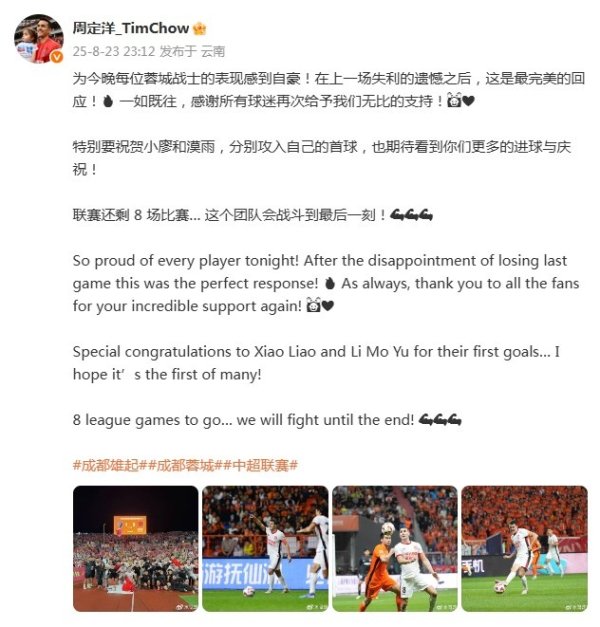 周定洋庆祝蓉城大胜：在上一场失败  的遗憾之后，这是最完美的