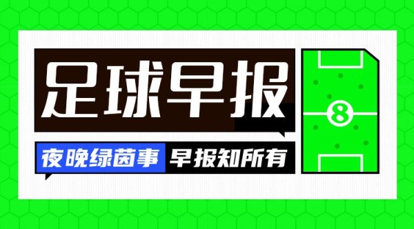 早报: 热刺主席列维卸任;德国0-2斯洛伐克遭世预赛开门黑