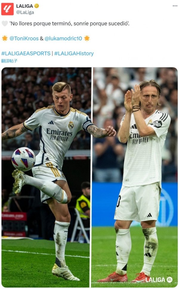 西甲致敬克罗斯&魔笛：不要因为结束而哭泣，要因为发生