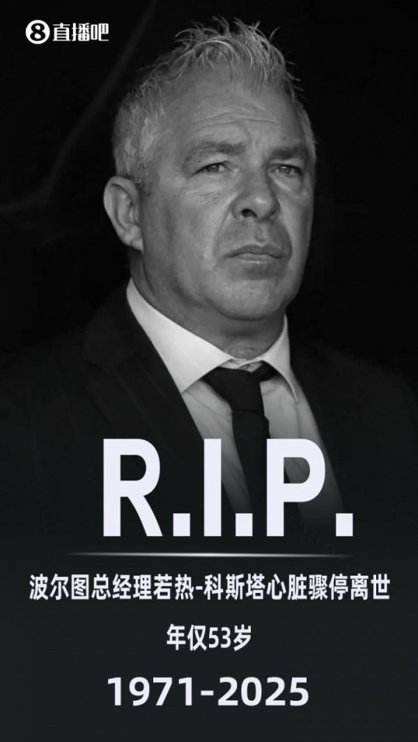 R.I.P.🙏波尔图总经理若热-科斯塔突发心脏骤停离世，年仅