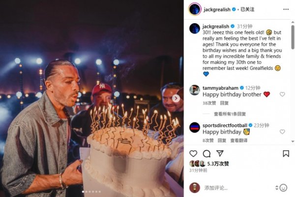 格拉利什庆生：30岁听起来好老！但其实这是我多年来最棒的竞技