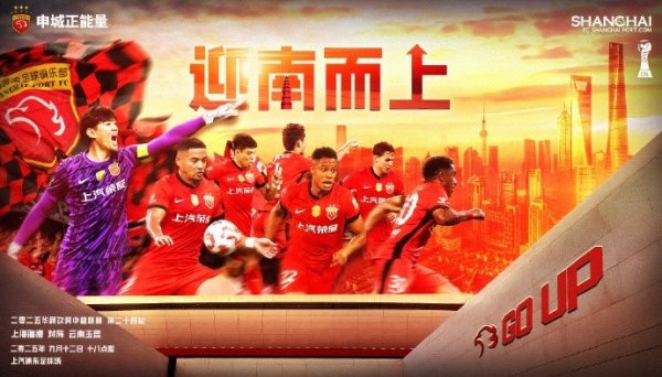 【赛前海报｜迎南而上】中超职业联赛  第24轮，上海海港vs