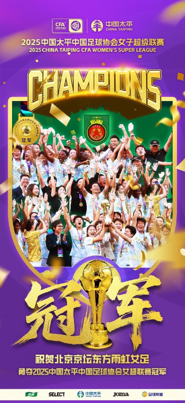 祝贺北京东方雨虹女足夺得2025中国太平女超职业联赛  的第