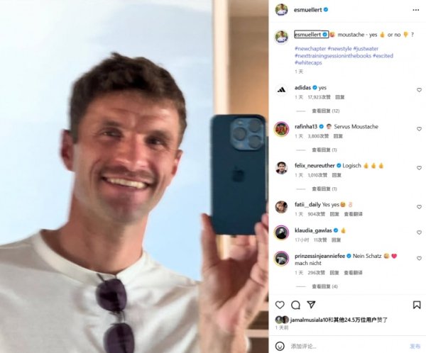 新生活新造型！穆勒晒留小胡子自拍 社媒互动：胡子-留还是不留