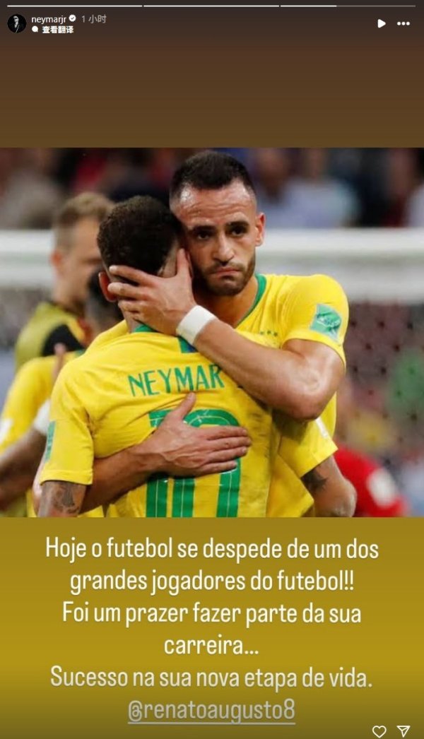 奥古斯托退役，内马尔祝福：今天足坛告别了一位伟大的球员