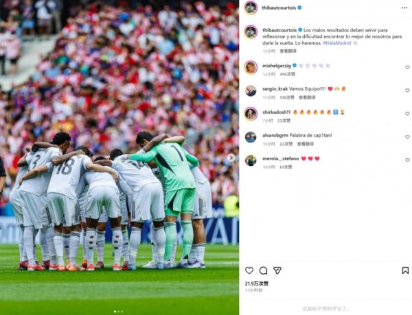 库尔图瓦社媒发文鼓励球队：糟糕的结果应该成为反思自我的契机