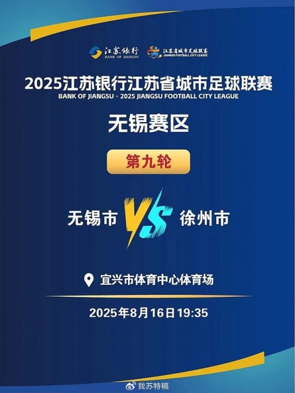 “苏超”无锡vs徐州8月16日开赛，徐州多处景点对无锡市民优