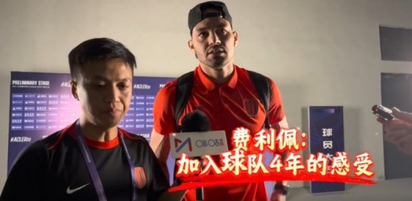 费利佩：我是历史的见证者和加入  者 得分  的庆祝动作是纪念阿姨